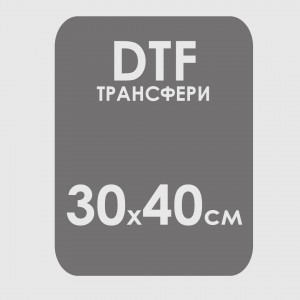 DTF трансфери (30х40см) - тестови продукт
