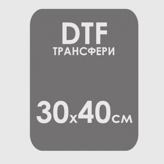 DTF трансфери (30х40см) - тестови продукт