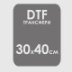 DTF трансфери (30х40см) - тестови продукт